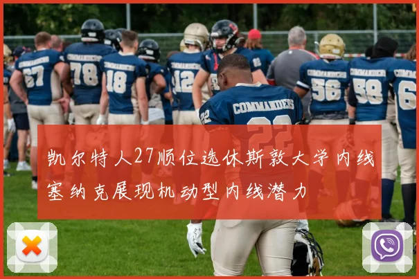凯尔特人27顺位选休斯敦大学内线塞纳克展现机动型内线潜力