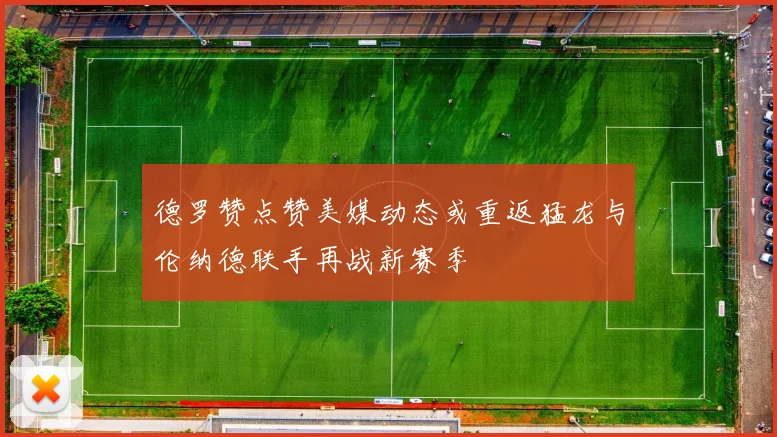 德罗赞点赞美媒动态或重返猛龙与伦纳德联手再战新赛季
