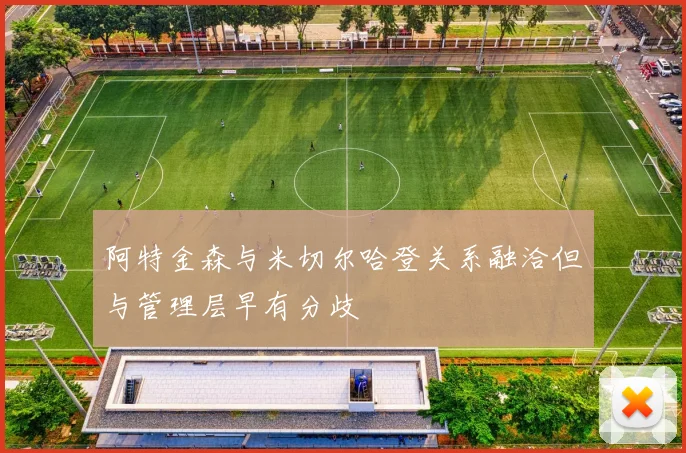 阿特金森与米切尔哈登关系融洽但与管理层早有分歧