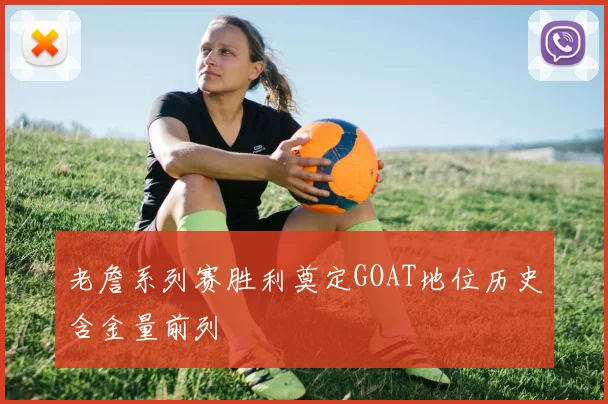 老詹系列赛胜利奠定GOAT地位历史含金量前列